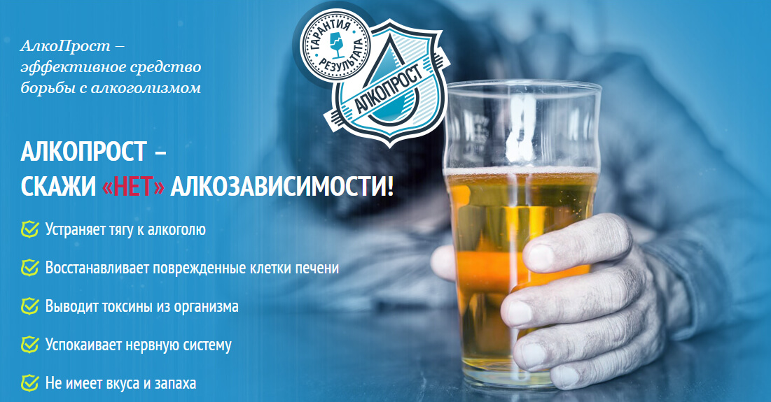 Алкопрост лечит алкогольную зависимость